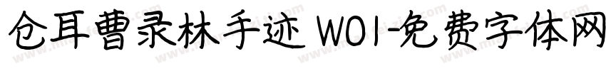 仓耳曹录林手迹 W01字体转换